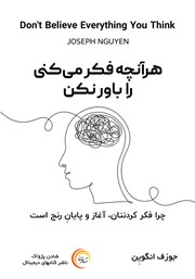 دانلود کتاب صوتی هر آنچه فکر می‌کنی را باور نکن