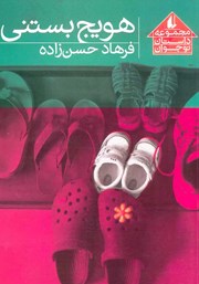 معرفی و دانلود کتاب هویج بستنی