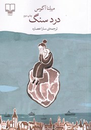 دانلود کتاب درد سنگ