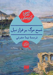معرفی و دانلود کتاب شبح مرگ بر فراز نیل
