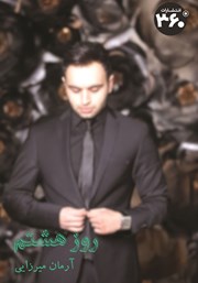 دانلود کتاب روز هشتم