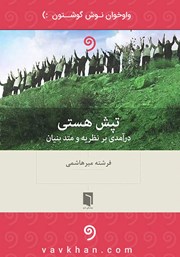 دانلود کتاب صوتی تپش هستی