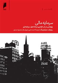 دانلود کتاب سرمایه مالی: پژوهشی در باب تازهترین مرحله تحول سرمایه داری