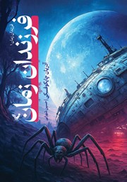 دانلود کتاب فرزندان زمان