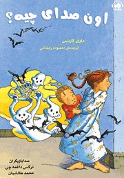 معرفی و دانلود کتاب صوتی اون صدای چیه؟