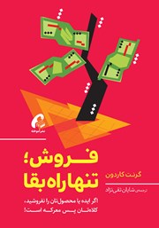 دانلود کتاب فروش؛ تنها راه بقا