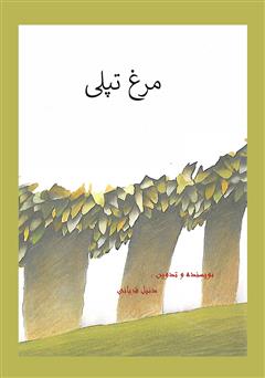 دانلود کتاب مرغ تپلی