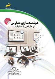 دانلود کتاب هوشمندسازی مدارس: از طراحی تا عملیات