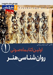 دانلود کتاب صوتی روانشناسی هنر - شماره‌ی اول