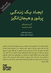 دانلود کتاب صوتی ایجاد یک زندگی پرشور و هیجان‌ انگیز