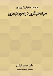دانلود کتاب مباحث حقوقی کاربردی میانجیگری در امور کیفری
