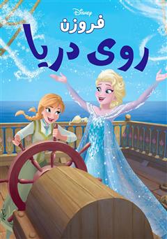 دانلود کتاب فروزن روی دریا