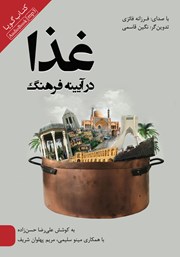دانلود کتاب صوتی غذا در آینه فرهنگ