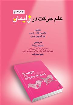 دانلود کتاب علم حرکت در زایمان