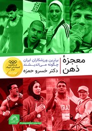 دانلود کتاب معجزه ذهن