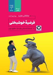 دانلود کتاب فرضیه خوشبختی: 10 اندیشه باستانی برای درک حقایق نوین