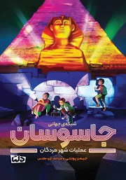 معرفی و دانلود کتاب عملیات شهر مردگان