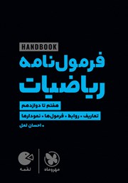 دانلود کتاب لقمه فرمول نامه ریاضیات