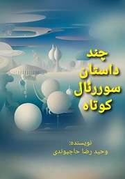 دانلود کتاب صوتی چند داستان سوررئال کوتاه