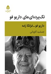 معرفی و دانلود کتاب تک پرده‌ای‌های داریو فو