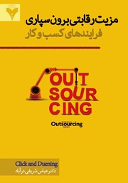 دانلود کتاب مزیت رقابتی برونسپاری فرایندهای کسب و کار