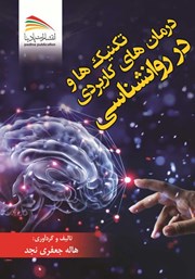 دانلود کتاب تکنیک‌ها و درمان‌های کاربردی در روانشناسی