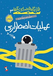 دانلود کتاب قرارگاه فضایی آلفا 3: عملیات اضطراری