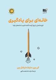 معرفی و دانلود کتاب خانه‌ای برای یادگیری