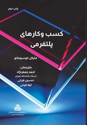 دانلود کتاب کسب و کارهای پلتفرمی