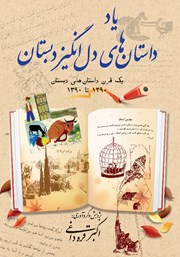 معرفی و دانلود کتاب یاد داستان‌های دل انگیز دبستان
