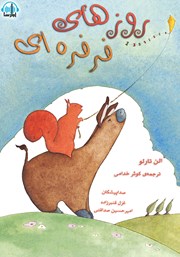 معرفی و دانلود کتاب صوتی روزهای فرفره‌ای