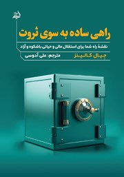 معرفی و دانلود کتاب راهی ساده به سوی ثروت