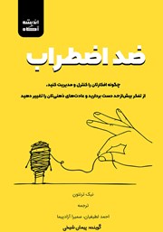 دانلود کتاب صوتی ضد اضطراب