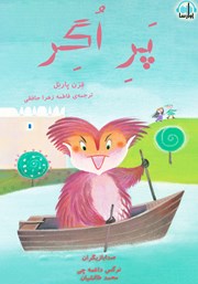 معرفی و دانلود کتاب صوتی پر اگر