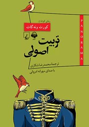 دانلود کتاب صوتی تربیت اصولی