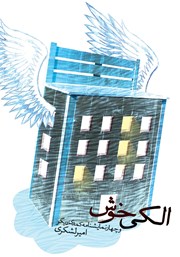 دانلود کتاب الکی خوش و چهار نمایشنامه کمدی دیگر