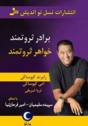 دانلود کتاب صوتی برادر ثروتمند، خواهر ثروتمند