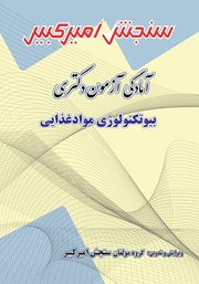 دانلود کتاب آمادگی آزمون دکتری بیوتکنولوژی مواد غذایی