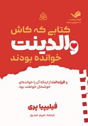 معرفی و دانلود کتابی که کاش والدینت خوانده بودند