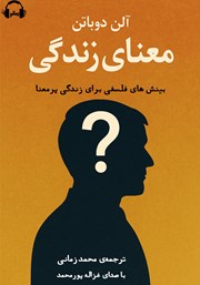 دانلود کتاب صوتی معنای زندگی