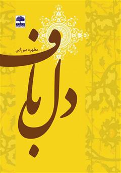 دانلود کتاب دلباف