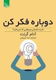 دانلود کتاب دوباره فکر کن