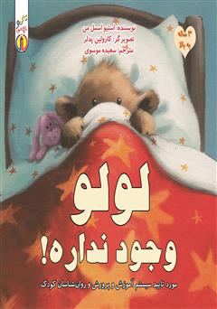 دانلود کتاب لولو وجود نداره!