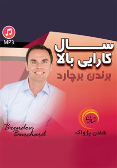 معرفی و دانلود خلاصه کتاب صوتی سال کارایی بالا