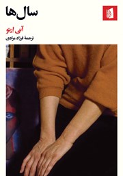 معرفی و دانلود کتاب سالها