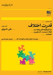 دانلود کتاب صوتی قدرت اختلاف