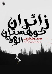 معرفی و دانلود کتاب صوتی زائران کوهستان مه آلود