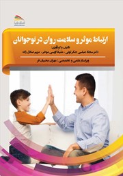 دانلود کتاب ارتباط مؤثر و سلامت روان در نوجوانان