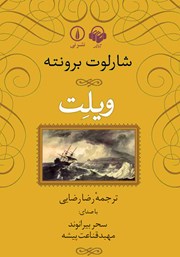 معرفی و دانلود کتاب صوتی ویلت