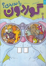 معرفی و دانلود کتاب گوردون را ندیدی؟